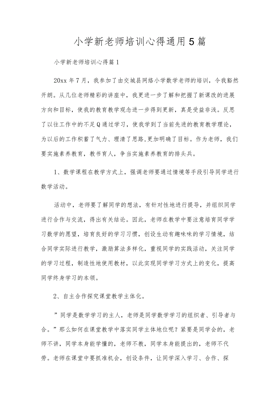 小学新教师培训心得通用5篇.docx_第1页