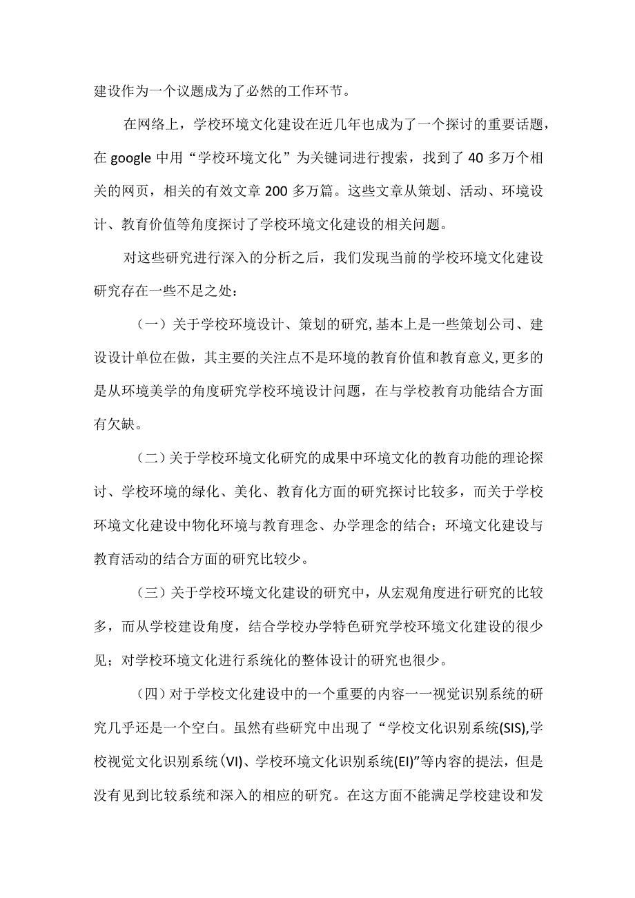 关于学校环境文化的文献研究.docx_第2页