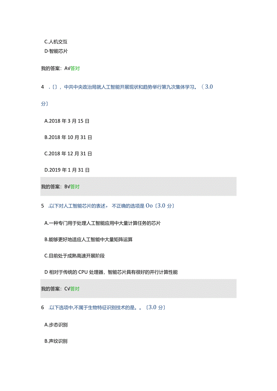 2020年天津市专技人员继续教育公需课----人工智能技术与发展趋势答案.docx_第2页