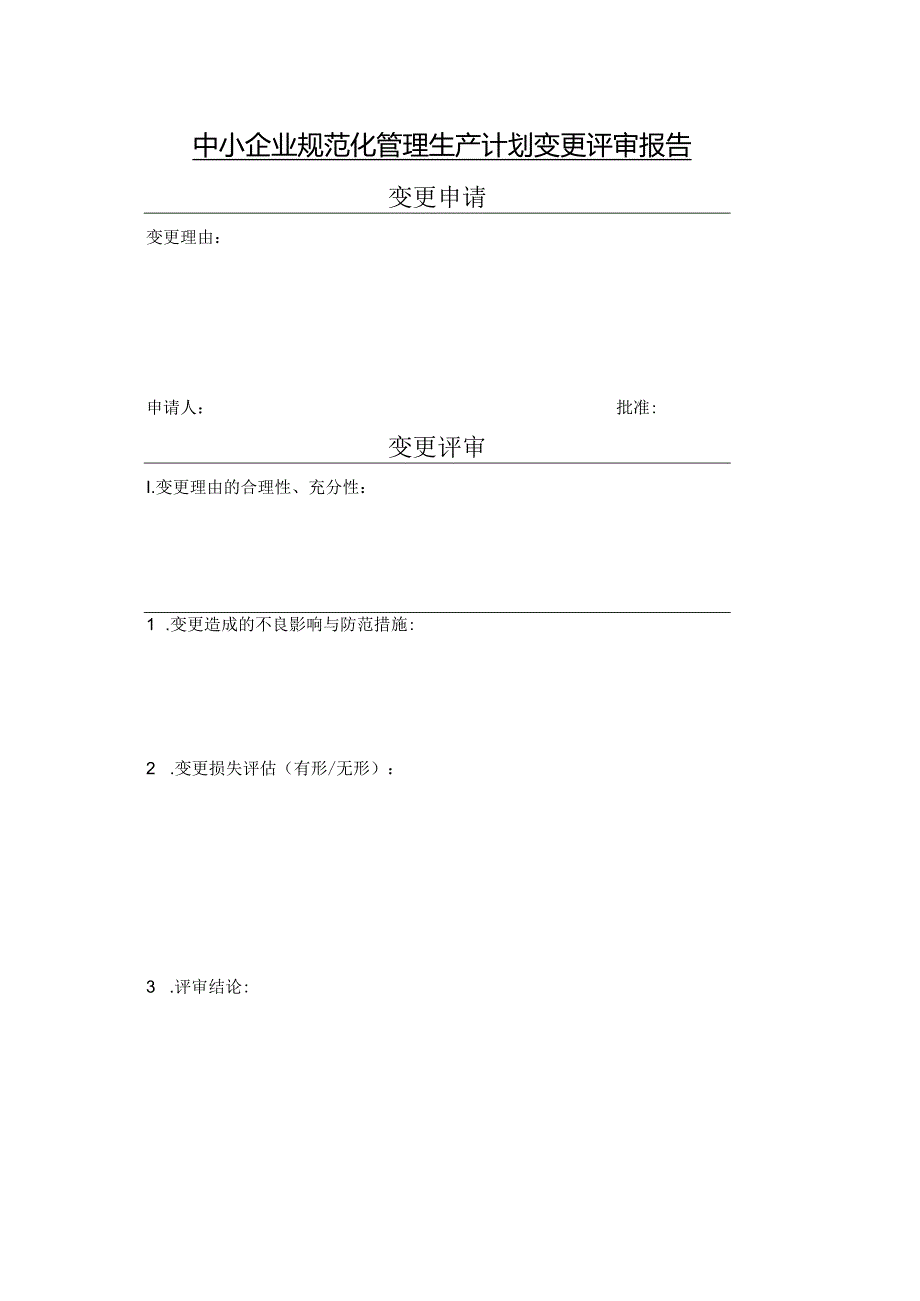 中小企业规范化管理生产计划变更评审报告.docx_第1页