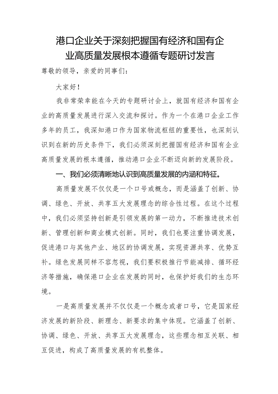 港口企业关于深刻把握国有经济和国有企业高质量发展根本遵循专题研讨发言.docx_第1页