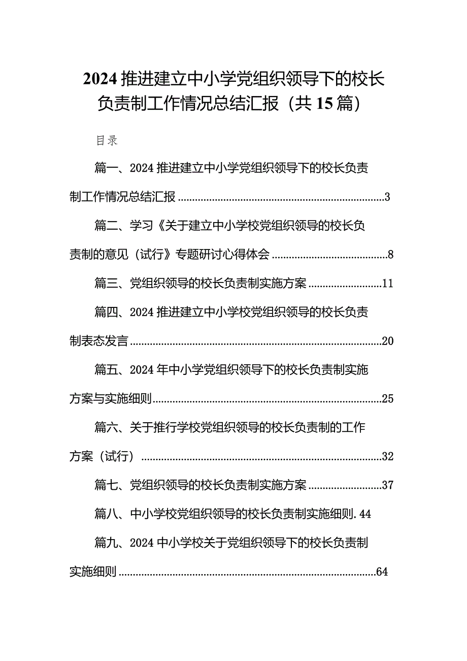 推进建立中小学党组织领导下的校长负责制工作情况总结汇报15篇（最新版）.docx_第1页