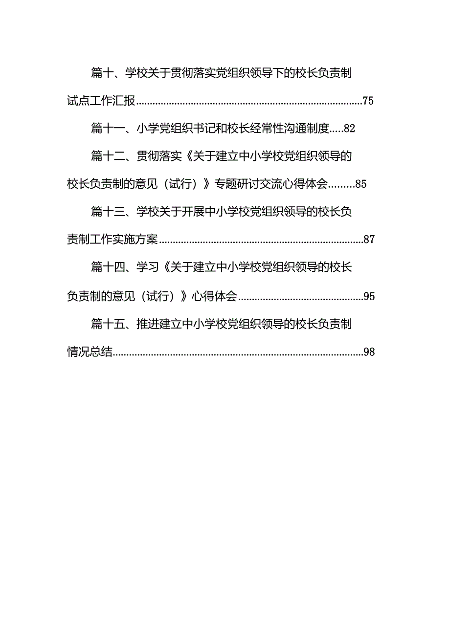 推进建立中小学党组织领导下的校长负责制工作情况总结汇报15篇（最新版）.docx_第2页