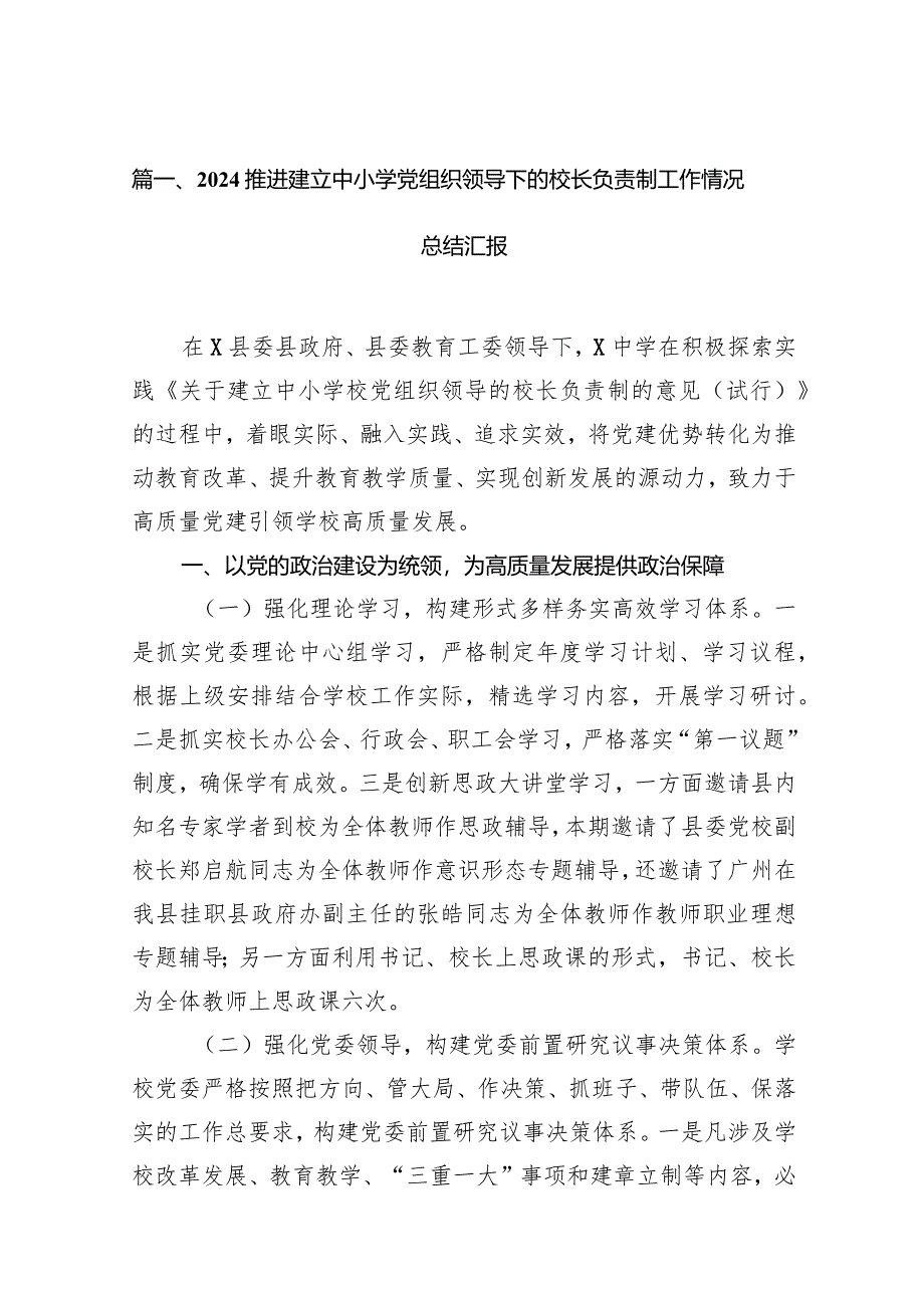 推进建立中小学党组织领导下的校长负责制工作情况总结汇报15篇（最新版）.docx_第3页