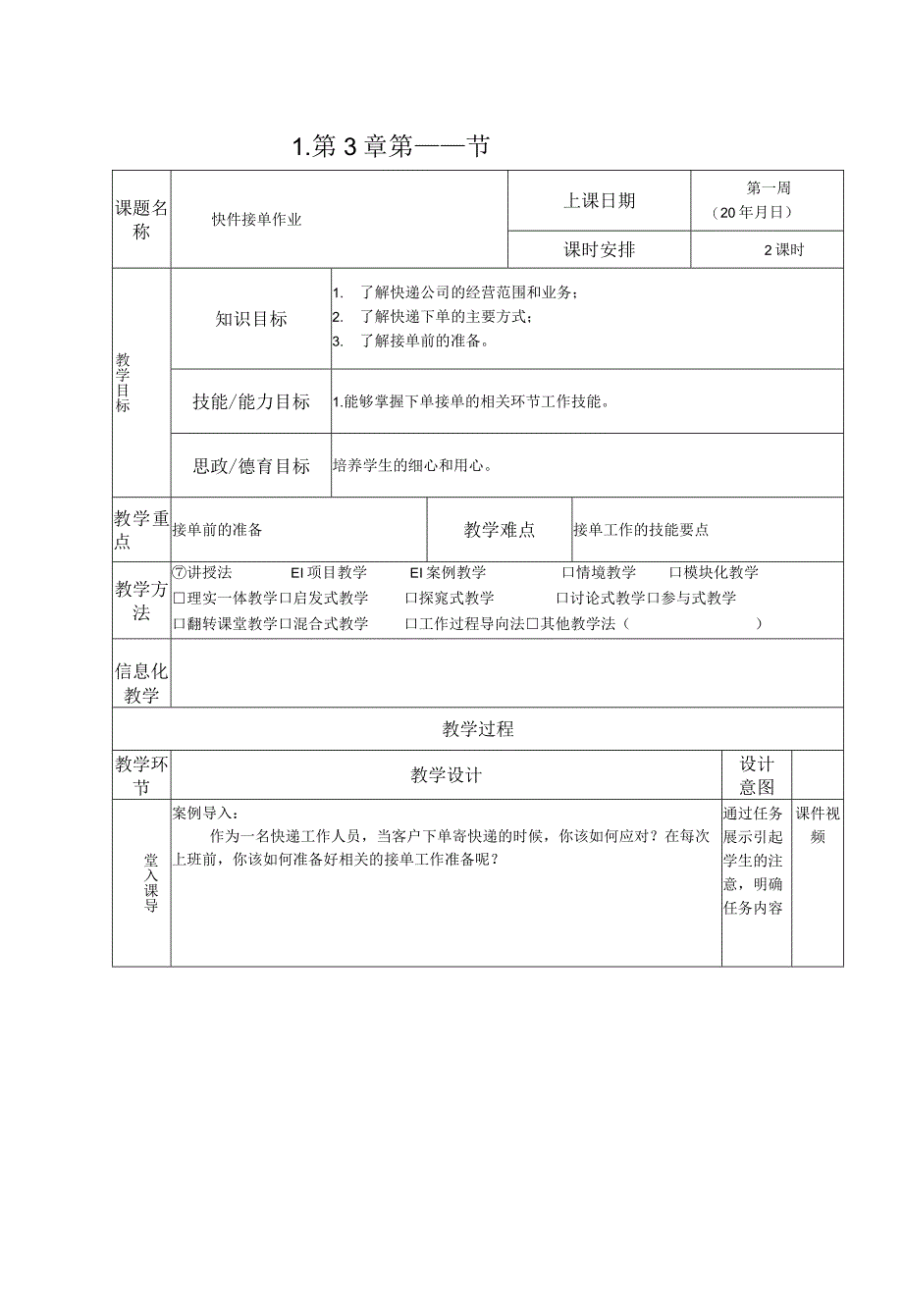 《快递实务》教案 项目3 快件接单作业.docx_第1页