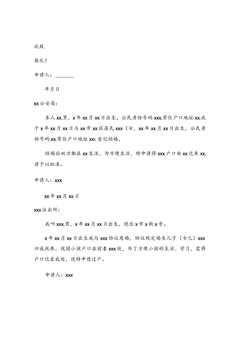 户口迁移申请书（经典）.docx_第2页