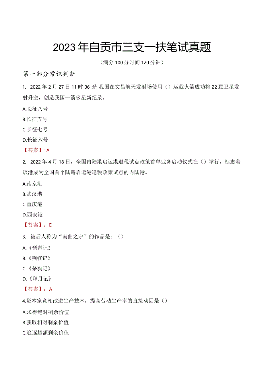 2023年自贡市三支一扶笔试真题.docx_第1页