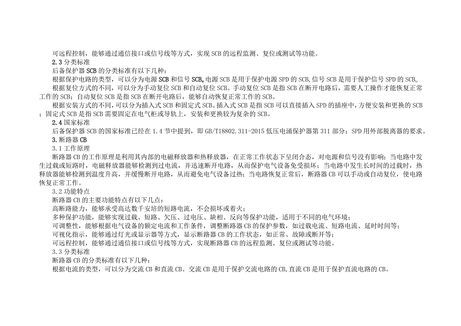 浪涌保护器SPD、后备保护器SCB、断路器CB的行业应用解决方案.docx_第3页