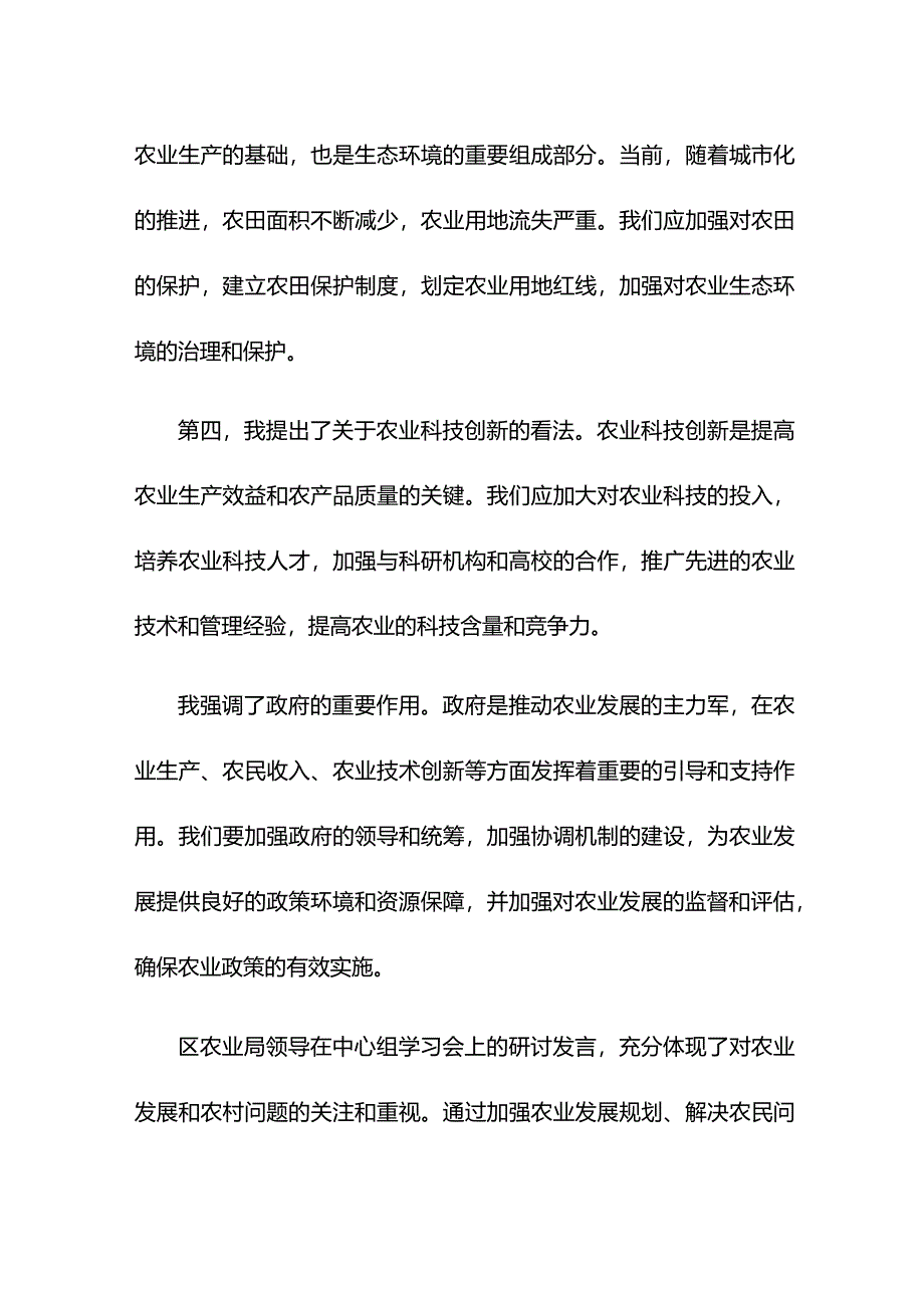 区农业局领导在中心组学习会上的研讨发言.docx_第2页