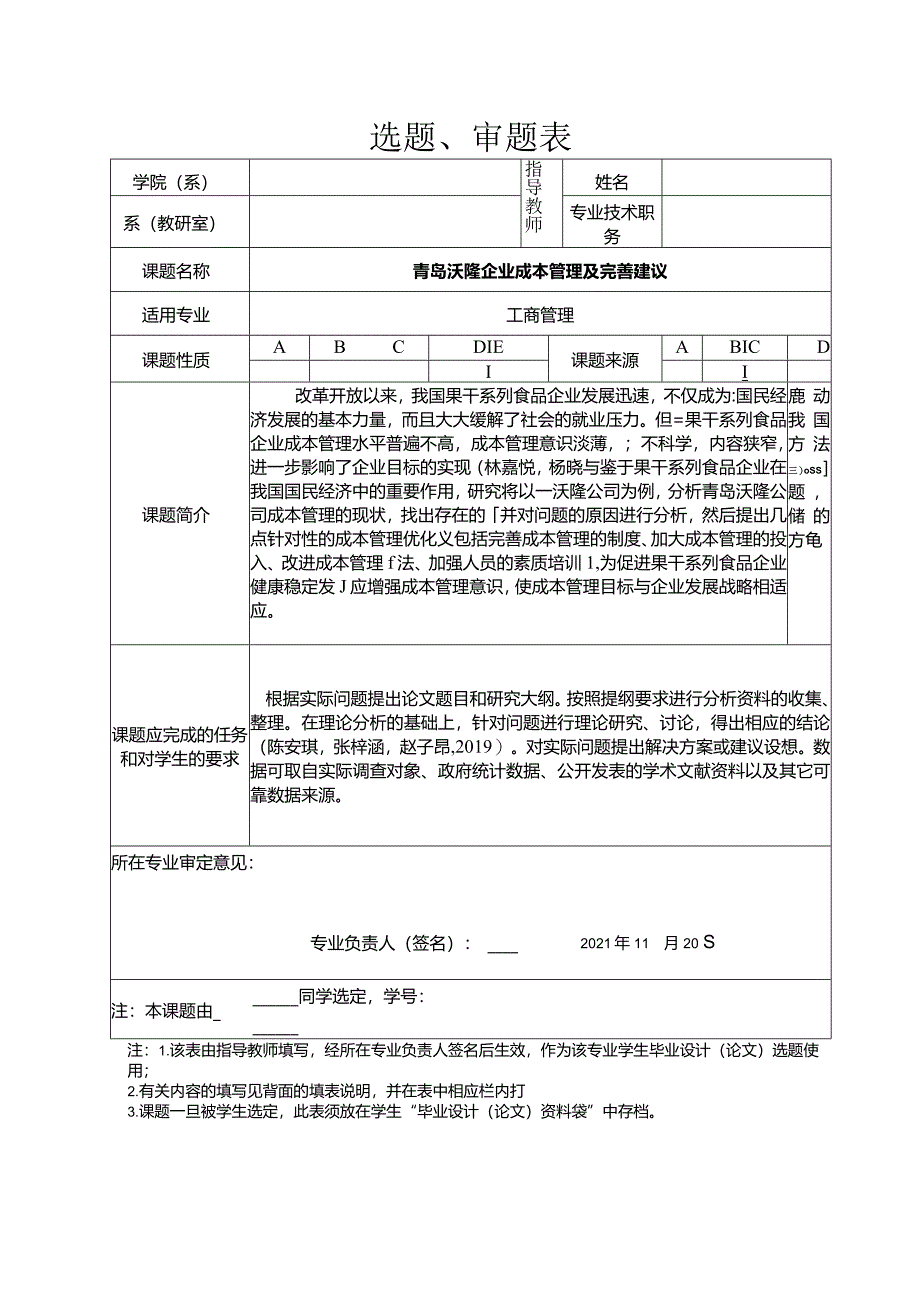 【《青岛沃隆企业成本管理及完善建议》任务书开题报告】4300字.docx_第1页