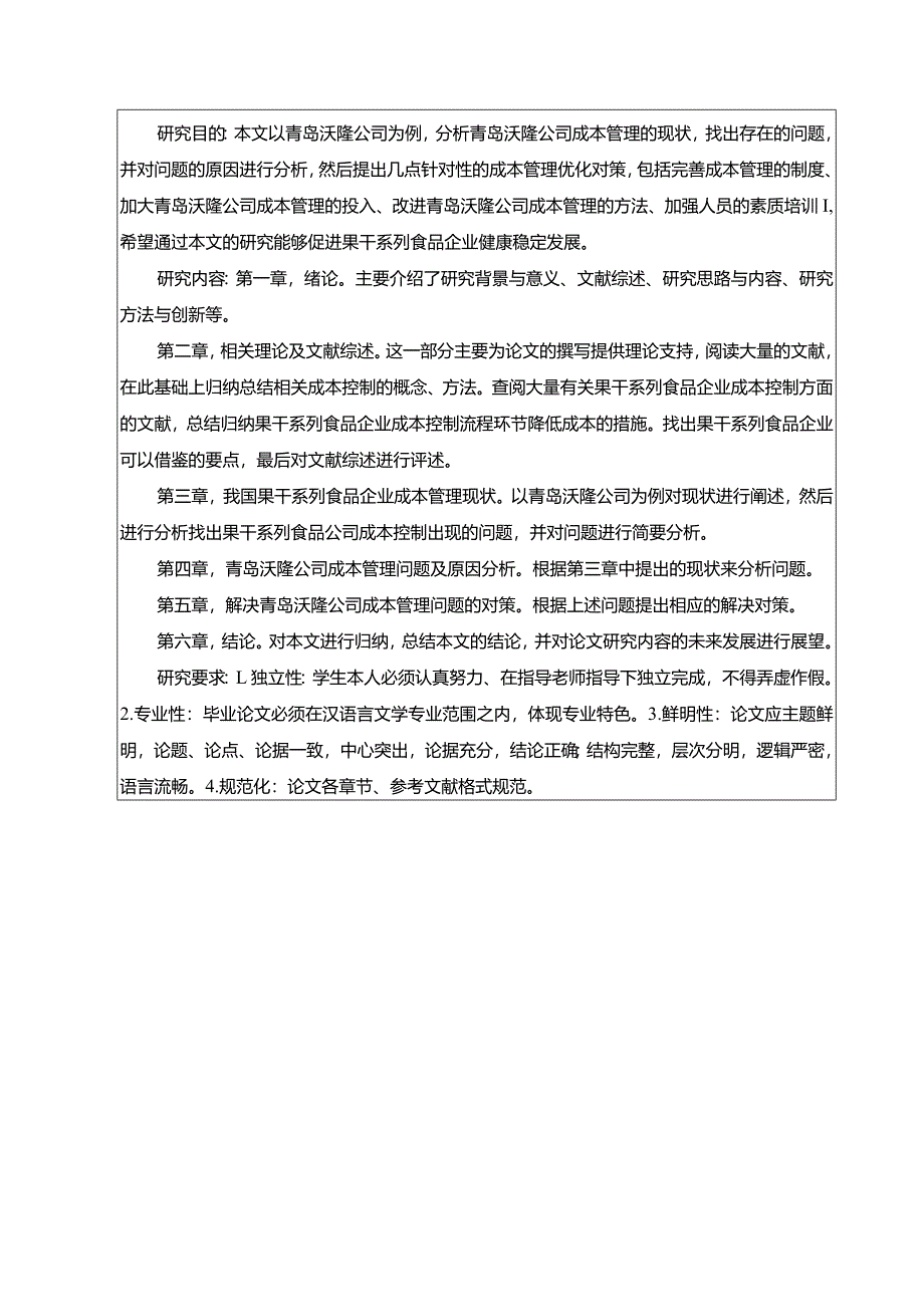 【《青岛沃隆企业成本管理及完善建议》任务书开题报告】4300字.docx_第3页