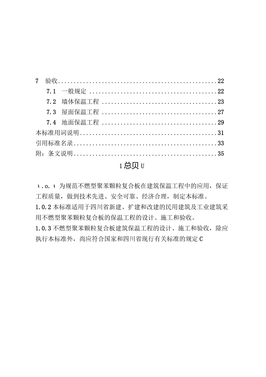 2020不燃型聚苯颗粒复合板建筑保温工程技术标准.docx_第2页