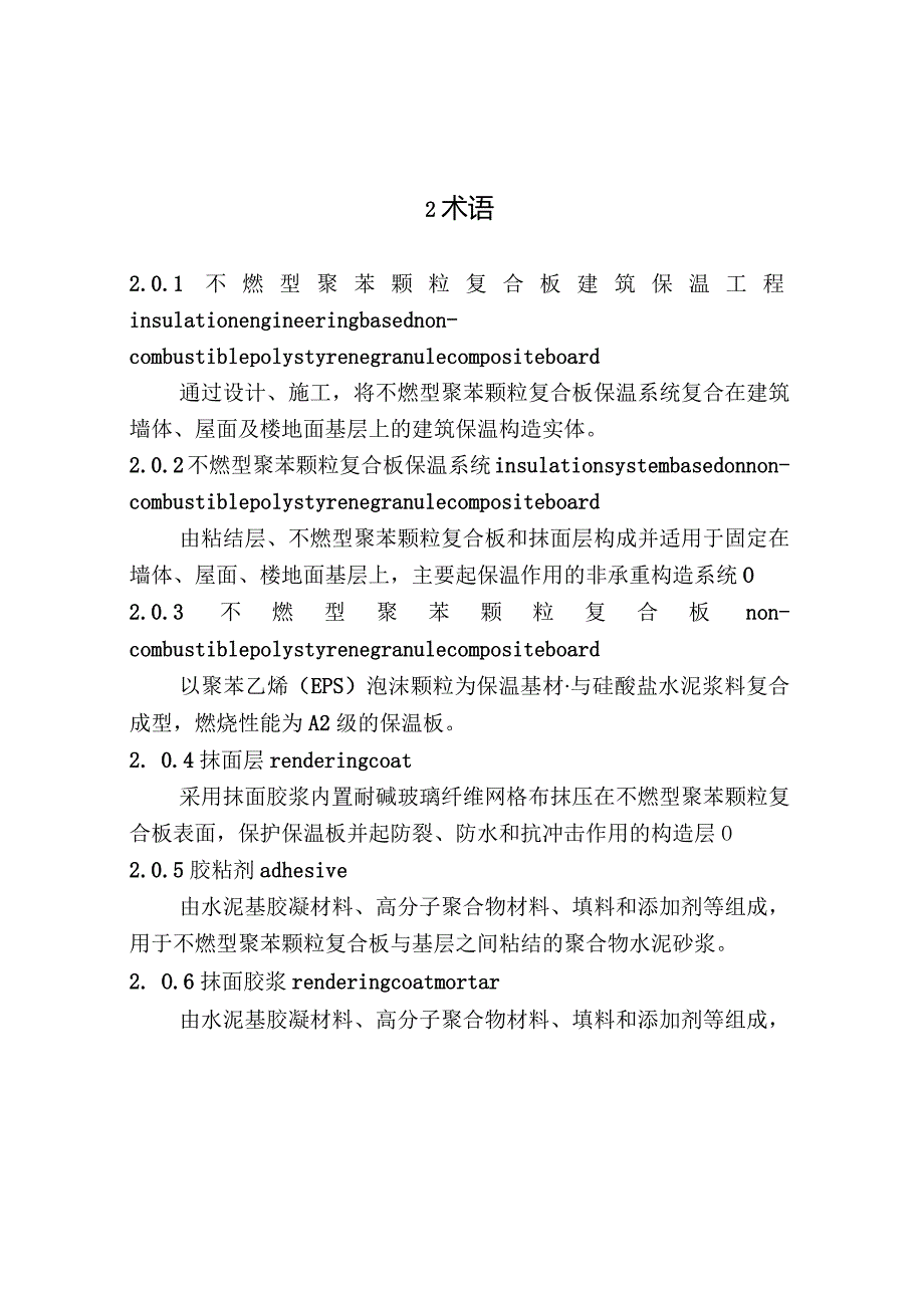 2020不燃型聚苯颗粒复合板建筑保温工程技术标准.docx_第3页