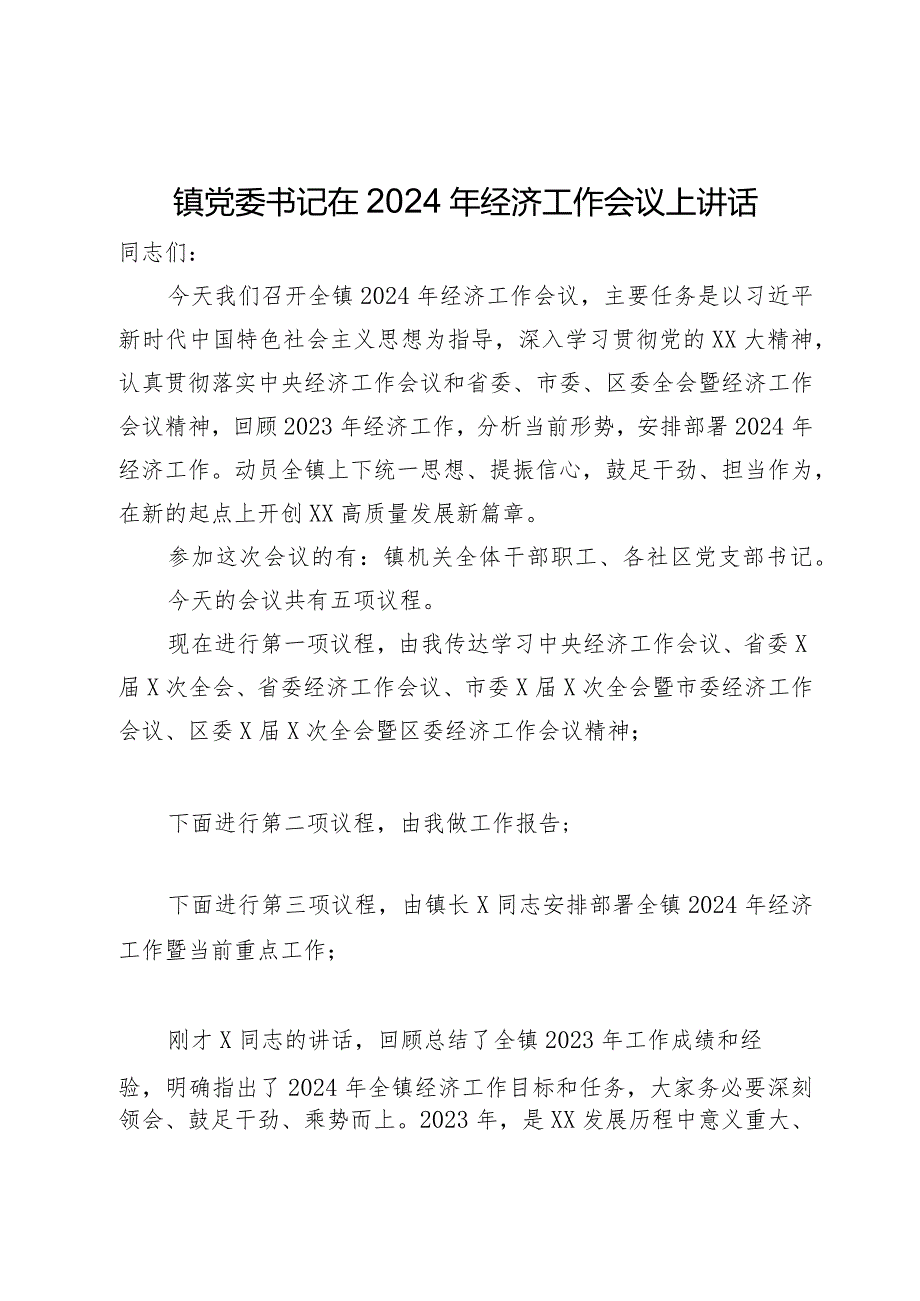 镇党委书记在2024年经济工作会议上主持讲话.docx_第1页