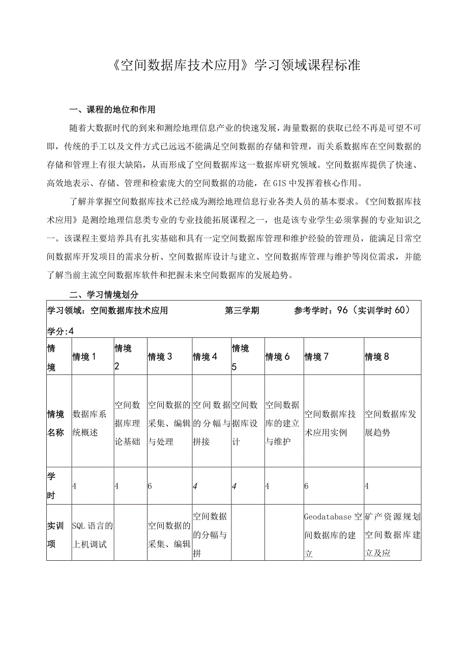 《空间数据库技术应用》学习领域课程标准.docx_第1页