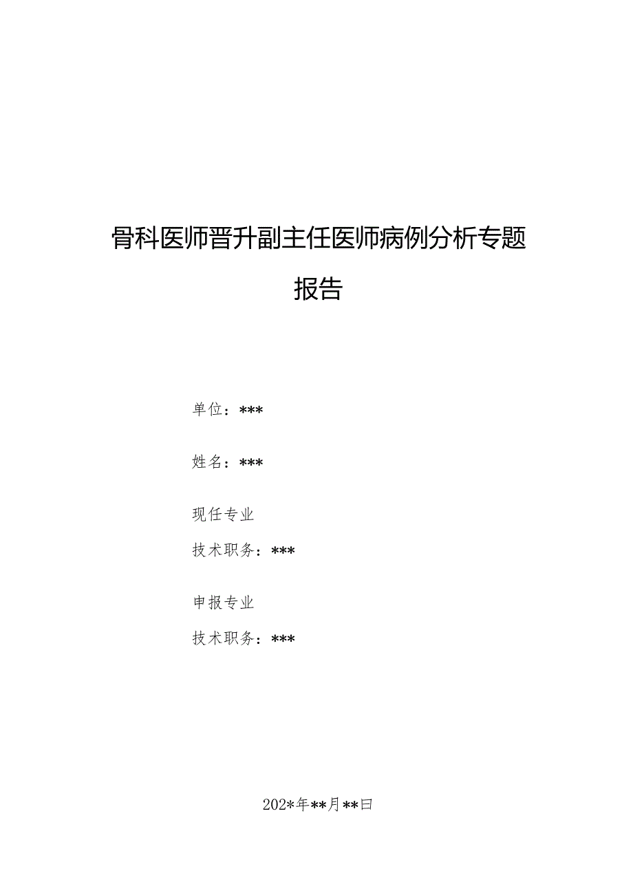 骨科医师晋升副主任医师病例分析专题报告（右侧股骨颈骨折病例）.docx_第1页