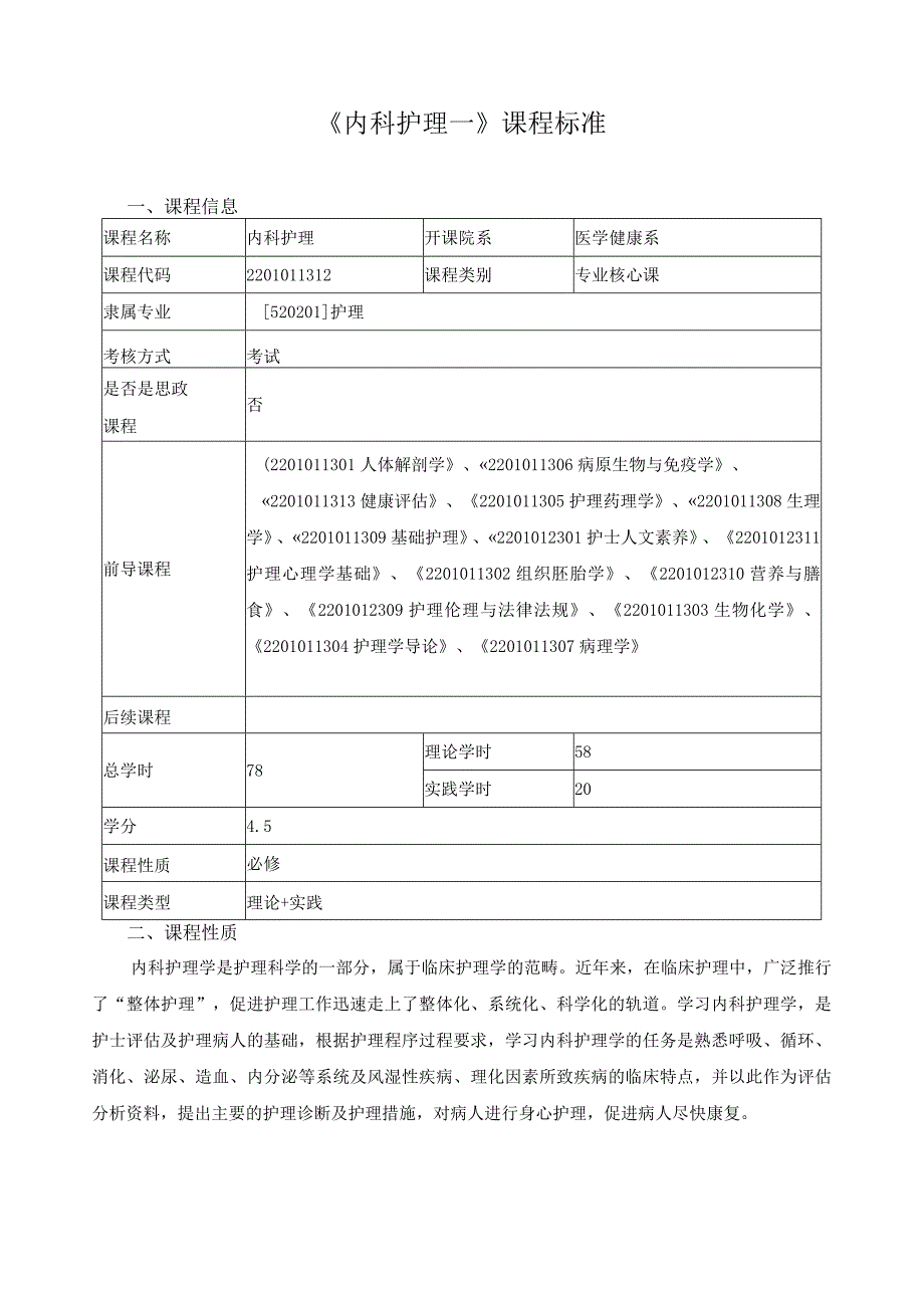 《内科护理—》课程标准.docx_第1页