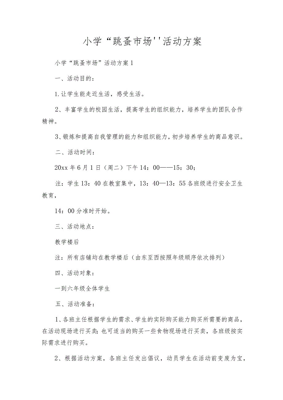 小学“跳蚤市场”活动方案.docx_第1页