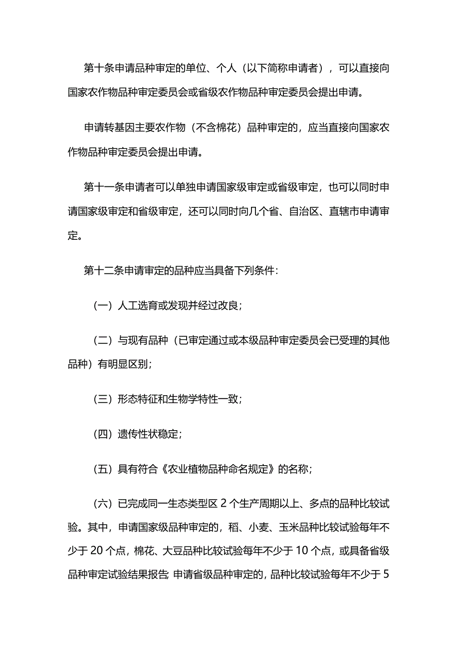 农资经营主要农作物品种审定办法.docx_第3页