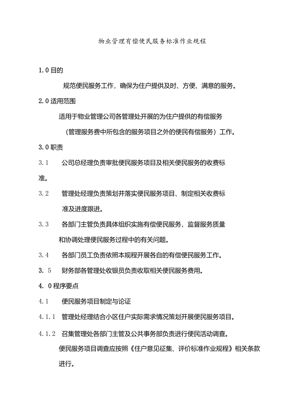 物业管理有偿便民服务标准作业规程.docx_第1页