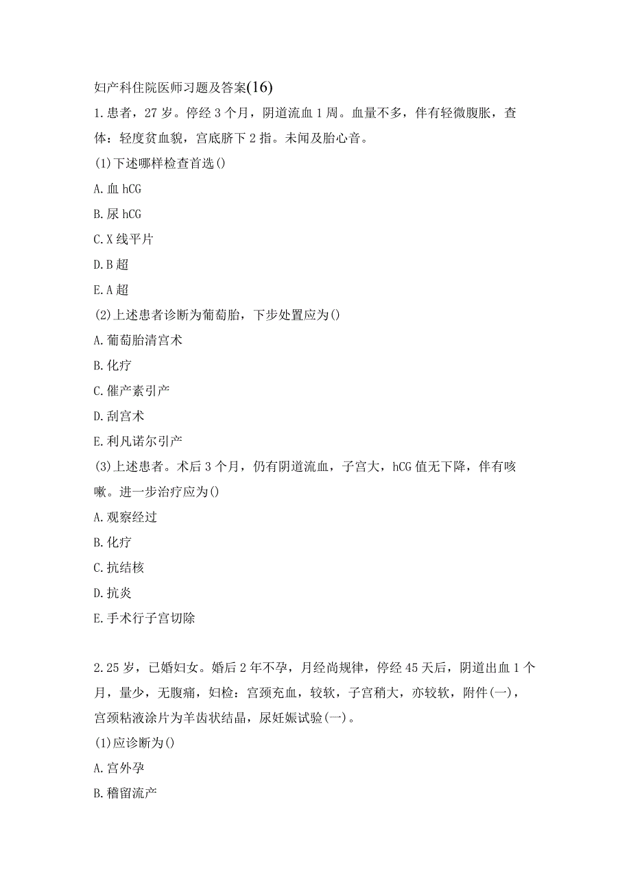 妇产科住院医师习题及答案（16）.docx_第1页