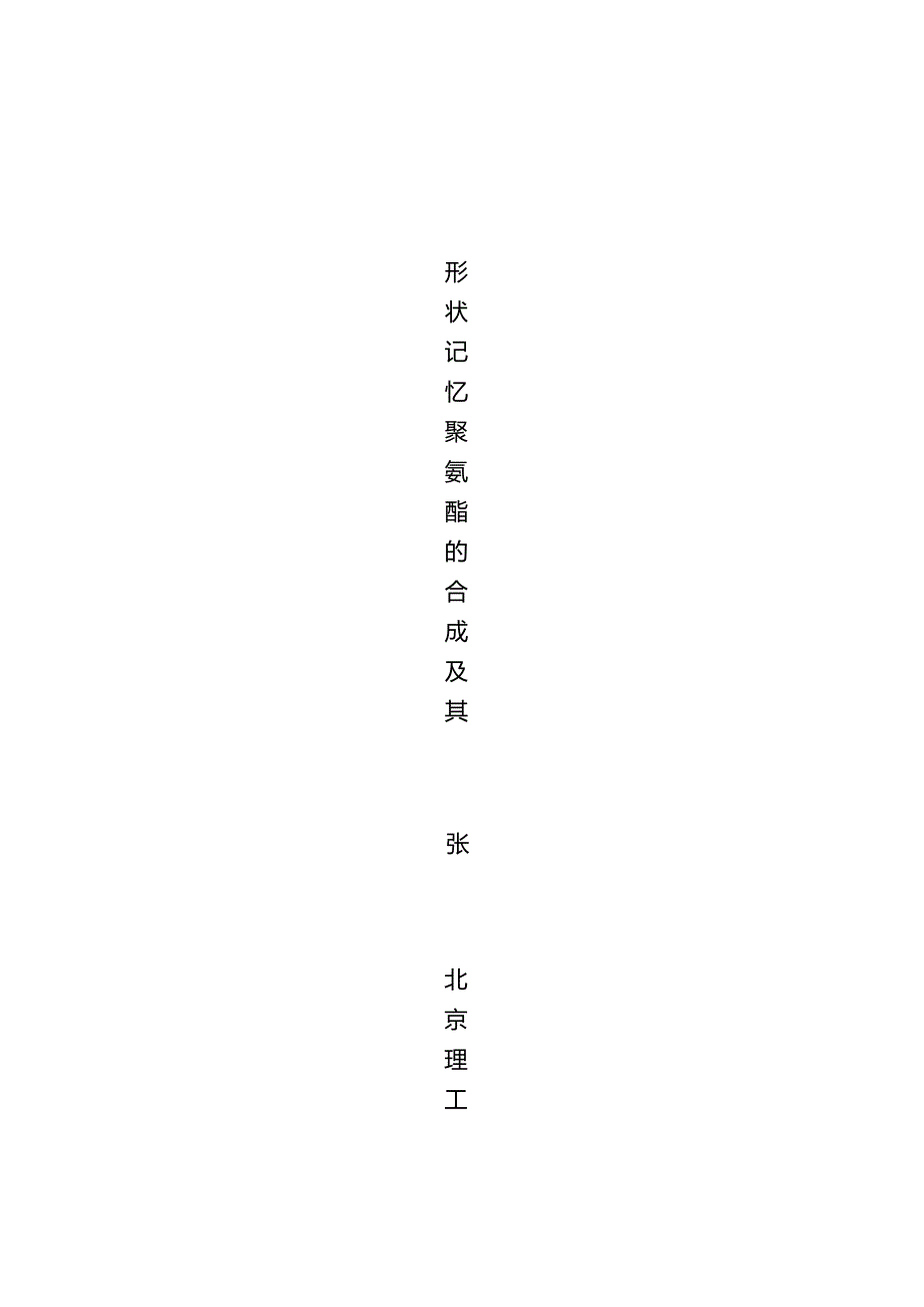 北京理工大学硕士、博士毕业论文模板(全体硕士及2020级以前博士适用).docx_第3页