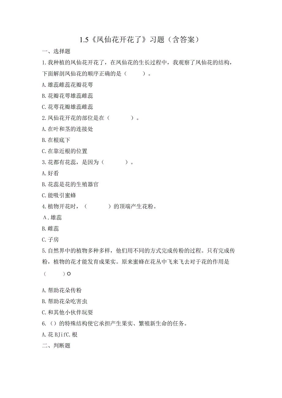 1-5 凤仙花开花了（习题）四年级下册科学 教科版.docx_第1页