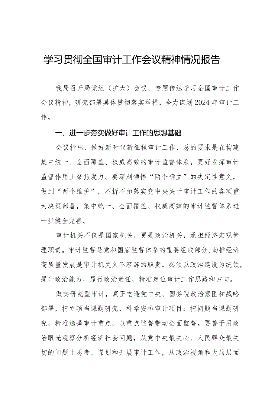 2024学习贯彻全国审计工作会议精神情况报告优秀范文十五篇.docx_第1页