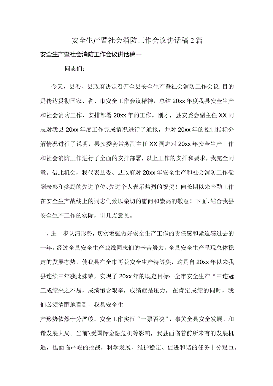 安全生产暨社会消防工作会议讲话稿2篇.docx_第1页