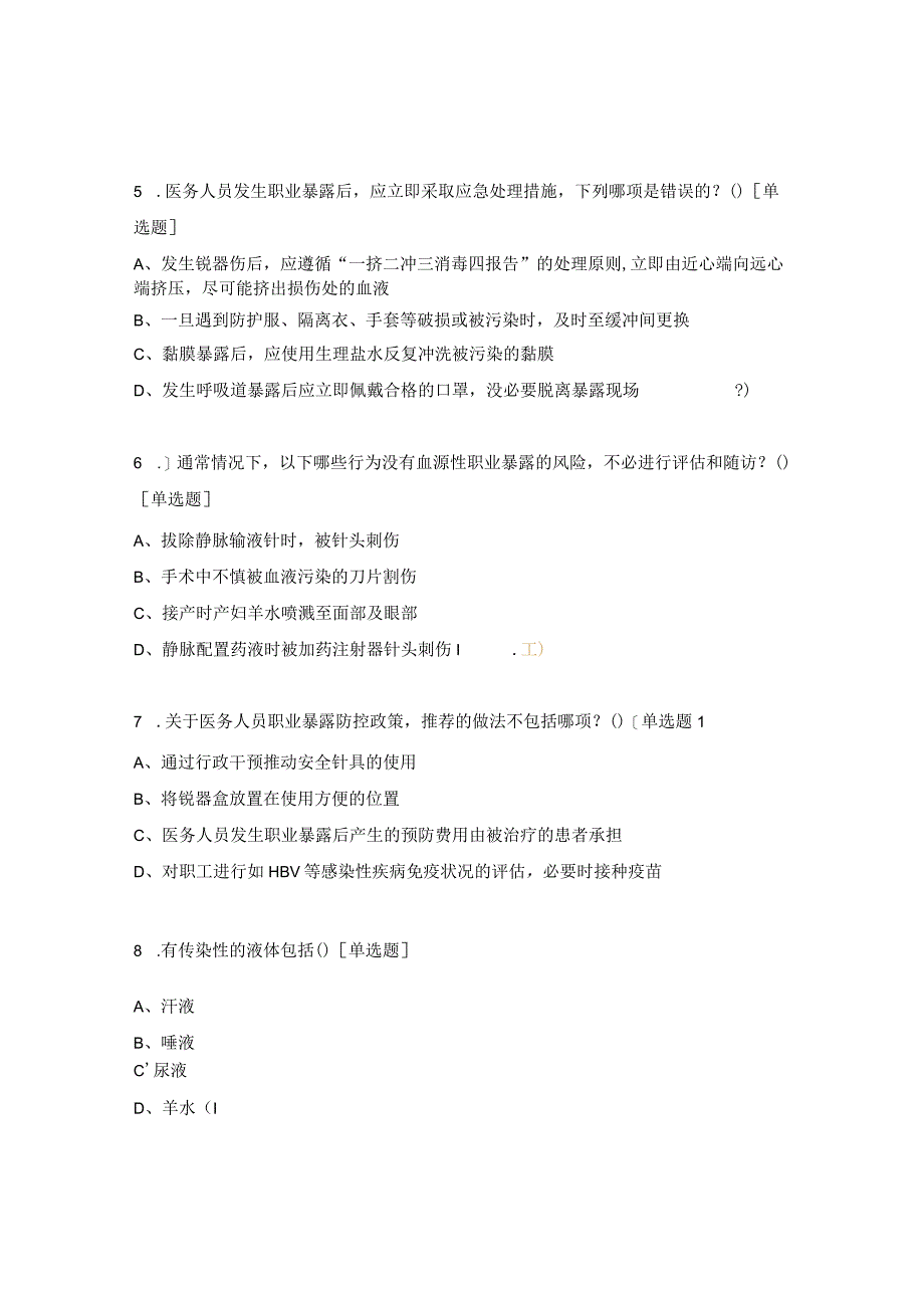 医务人员常见职业暴露预防和处置感染试题.docx_第2页