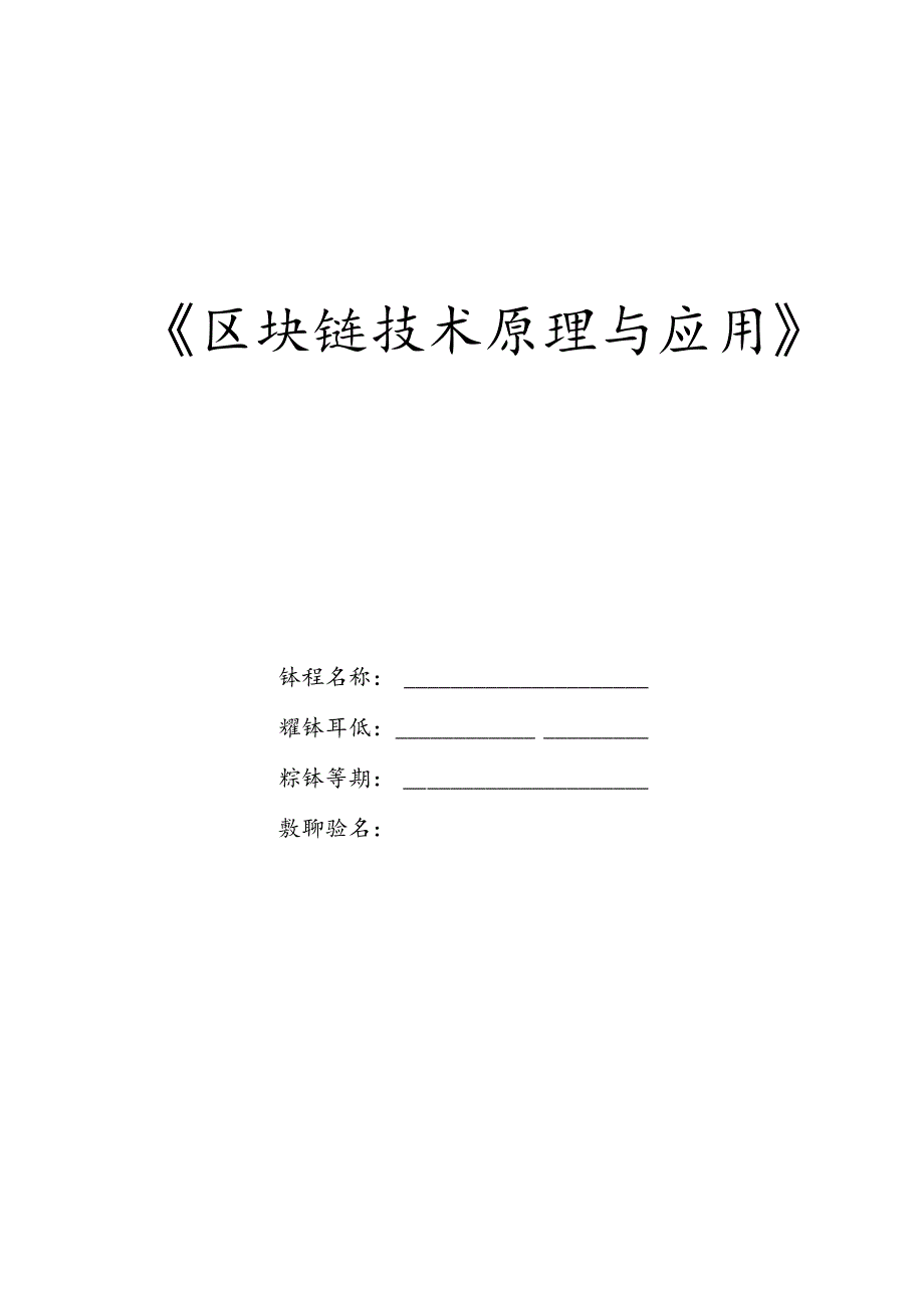 区块链技术原理与应用 教案 项目5 中文智能合约编程语言基础.docx_第1页