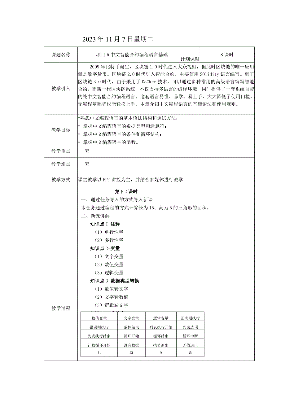 区块链技术原理与应用 教案 项目5 中文智能合约编程语言基础.docx_第2页