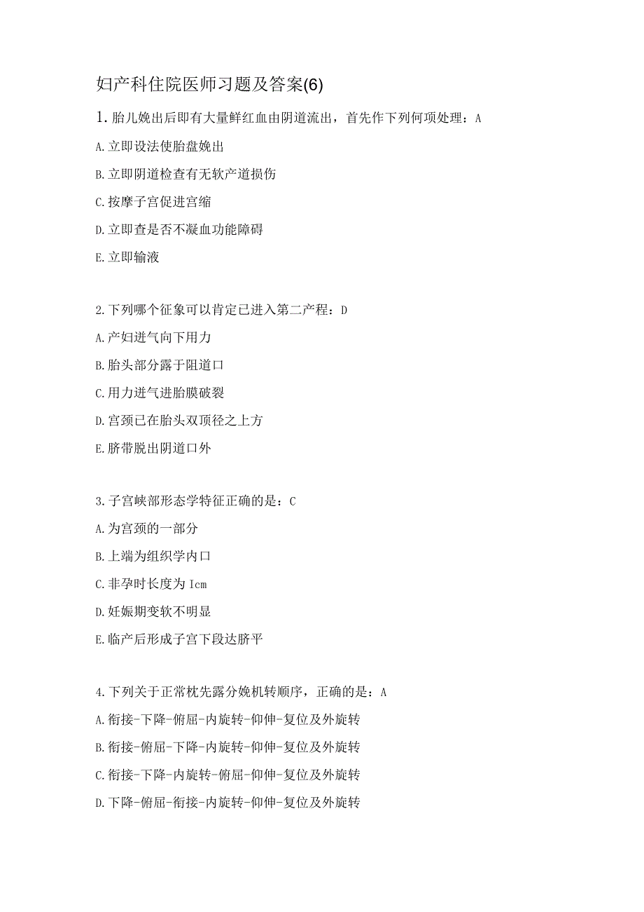 妇产科住院医师习题及答案(6）.docx_第1页