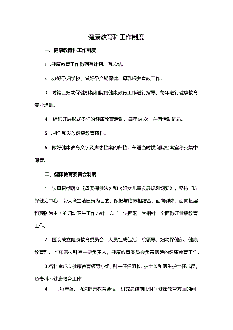 健康教育科工作制度.docx_第1页