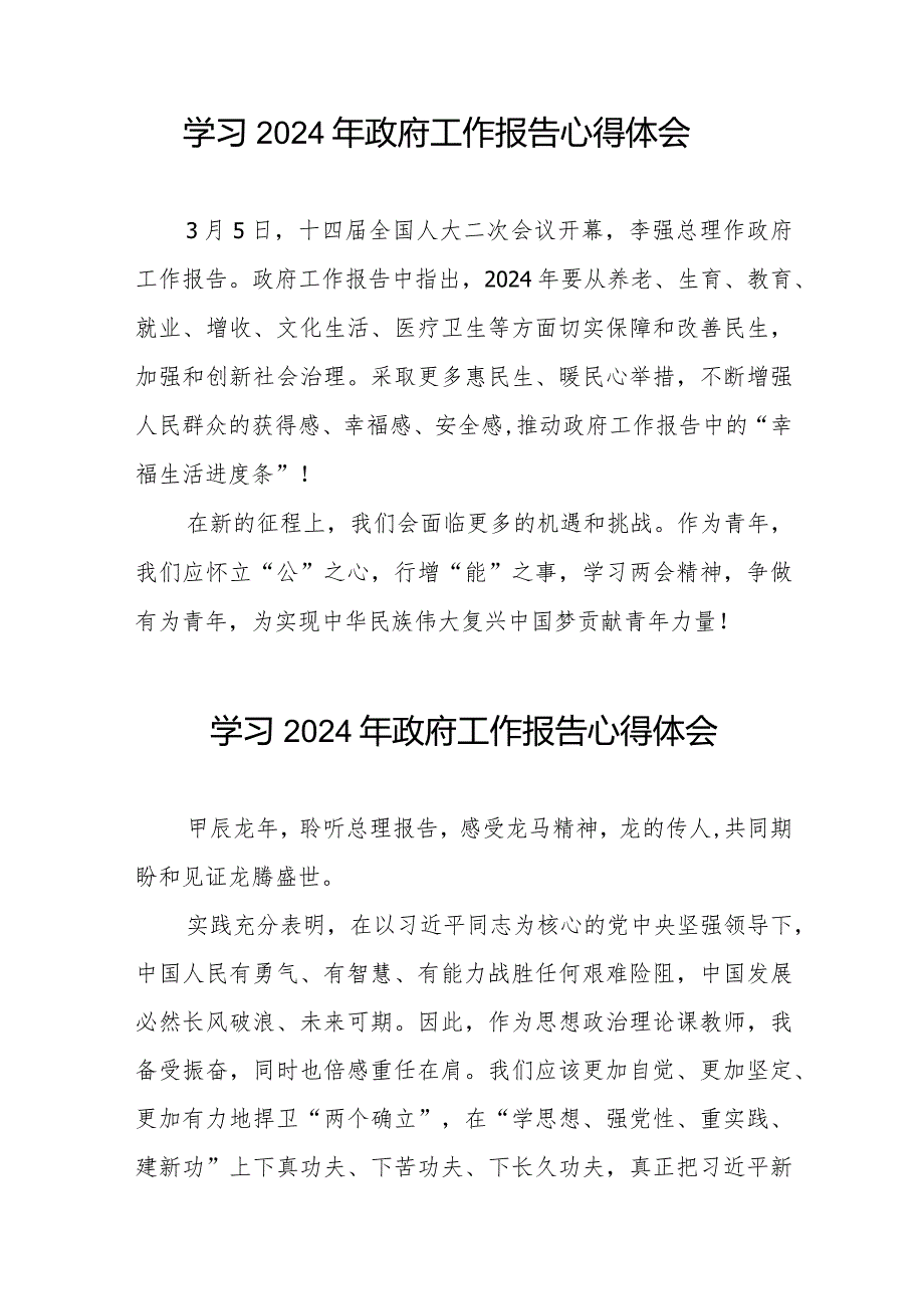 观看全国两会《2024年政府工作报告》的心得感悟范文合集35篇.docx_第3页