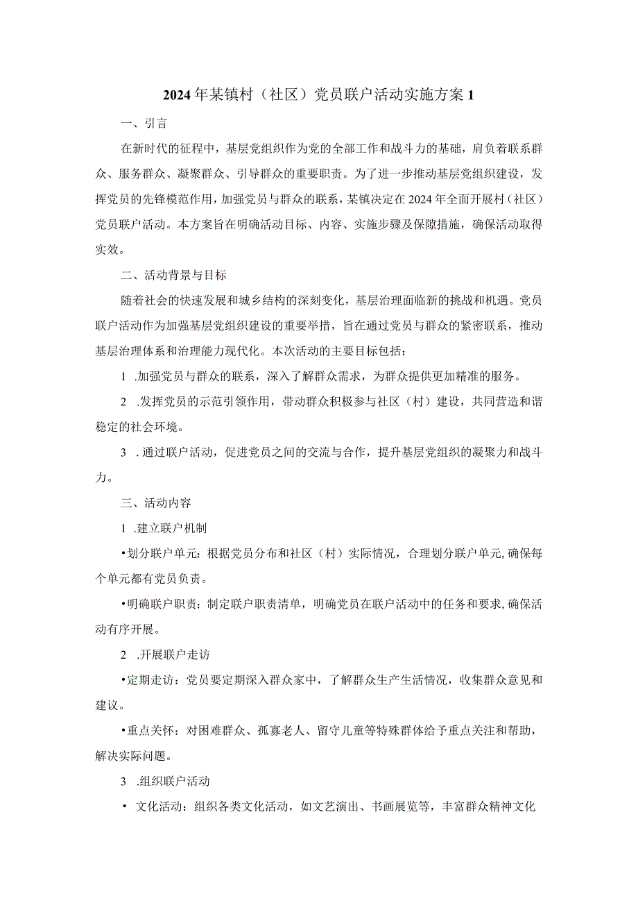 2024年镇村（社区）党员联户活动实施方案.docx_第1页