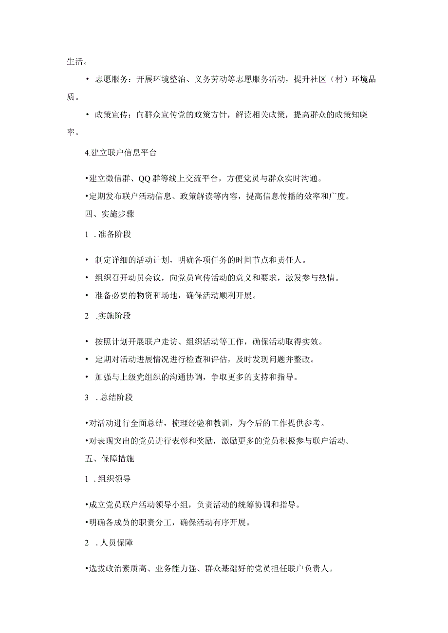 2024年镇村（社区）党员联户活动实施方案.docx_第2页