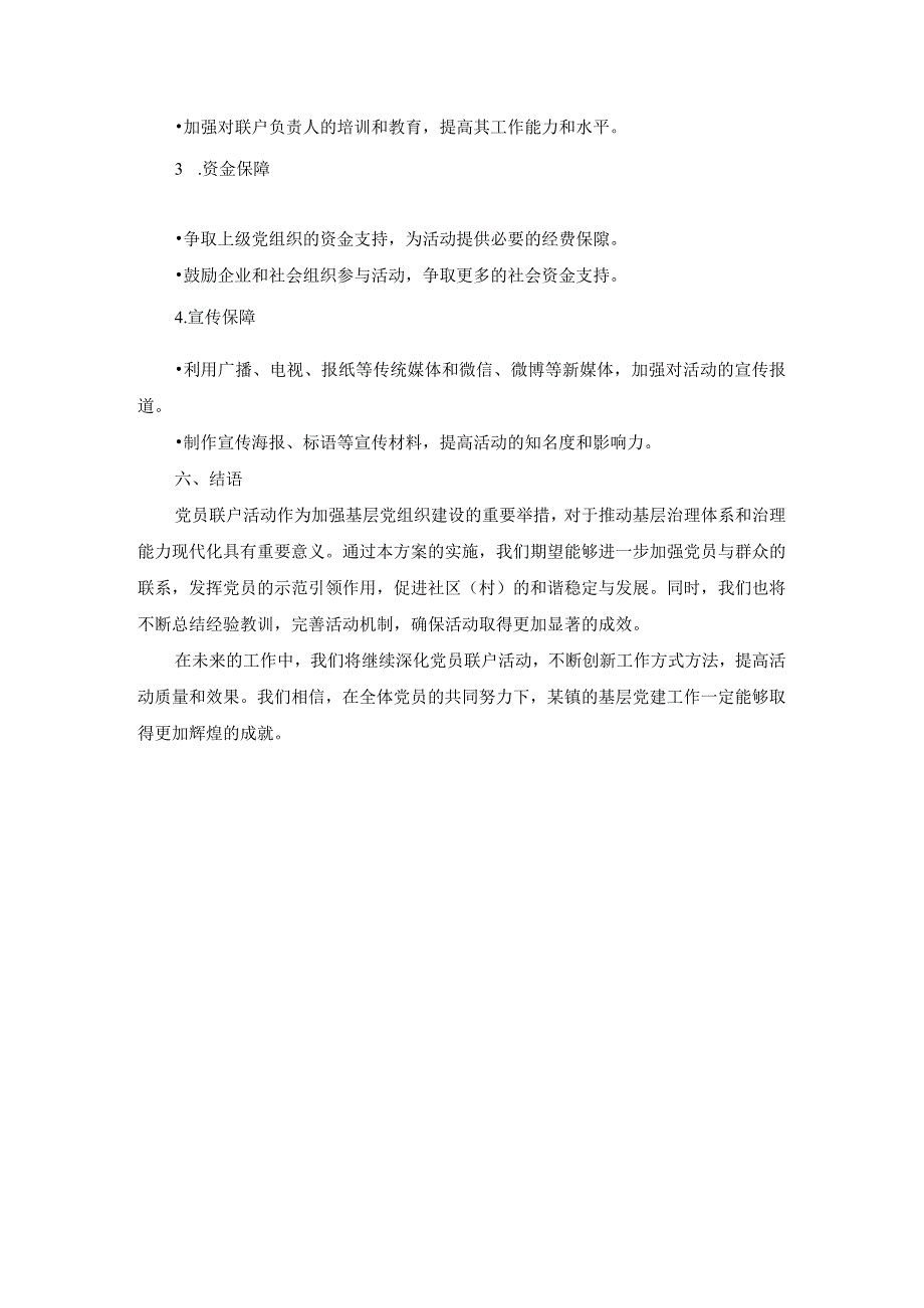 2024年镇村（社区）党员联户活动实施方案.docx_第3页