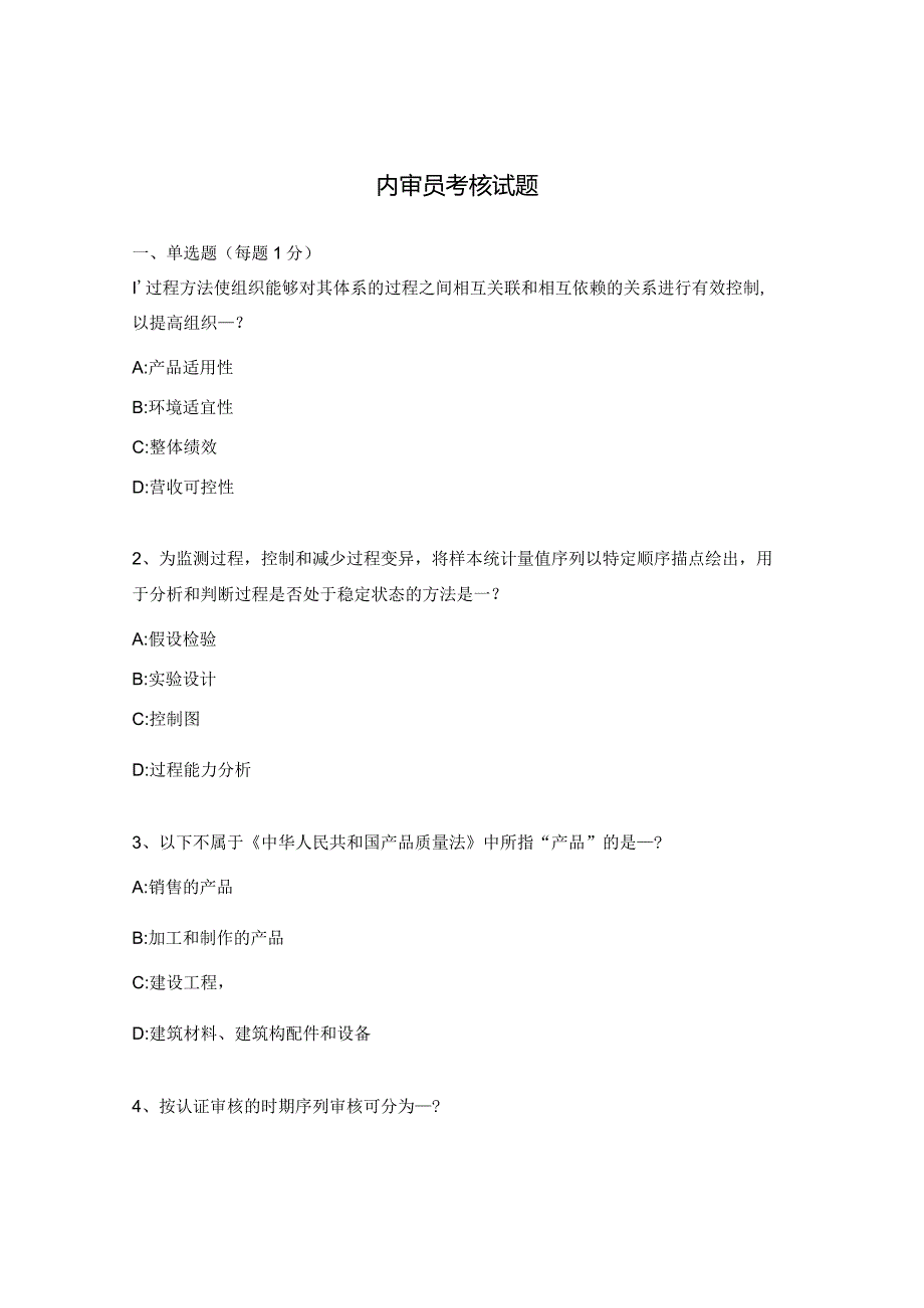 内审员考核试题.docx_第1页