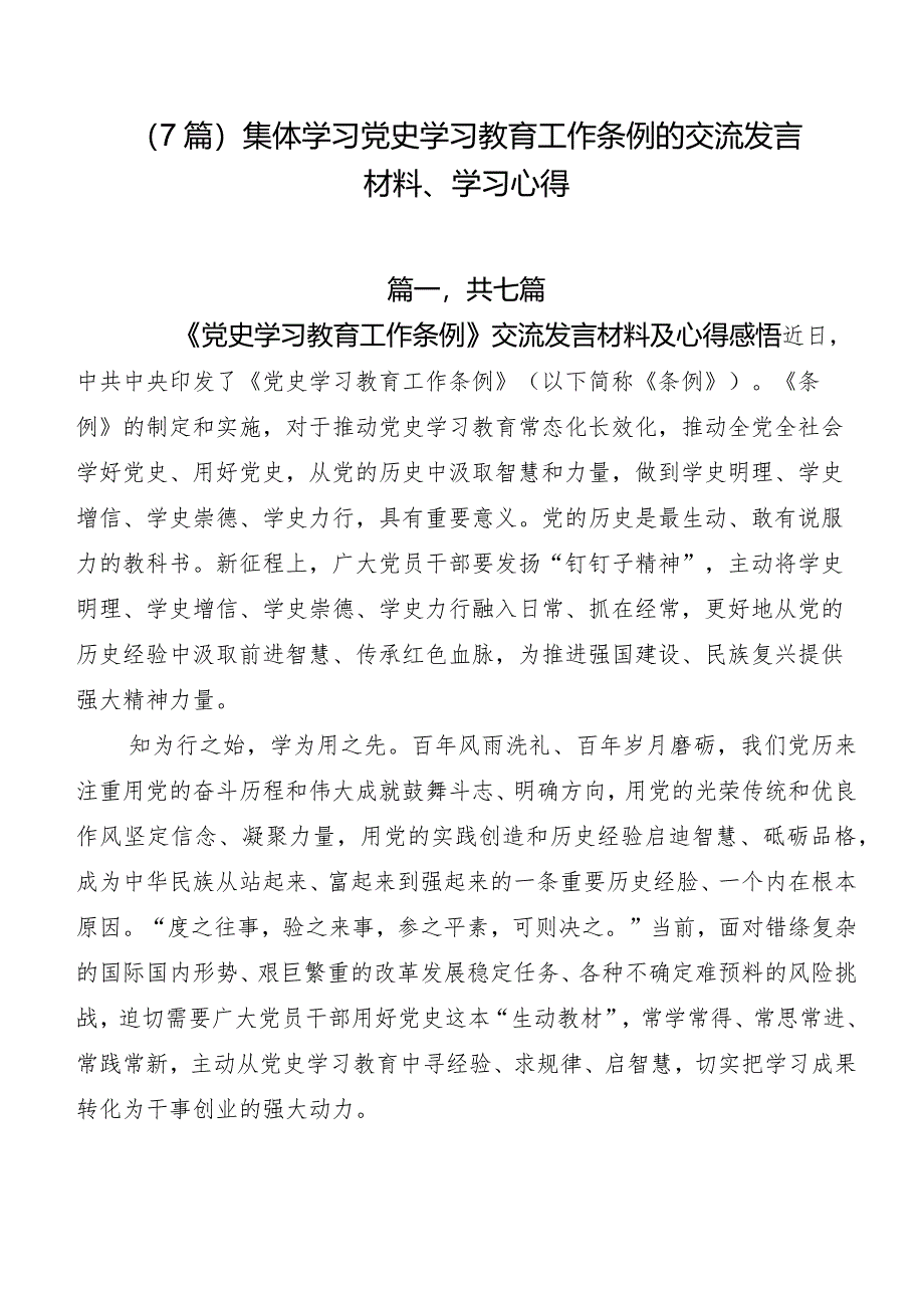 （7篇）集体学习党史学习教育工作条例的交流发言材料、学习心得.docx_第1页