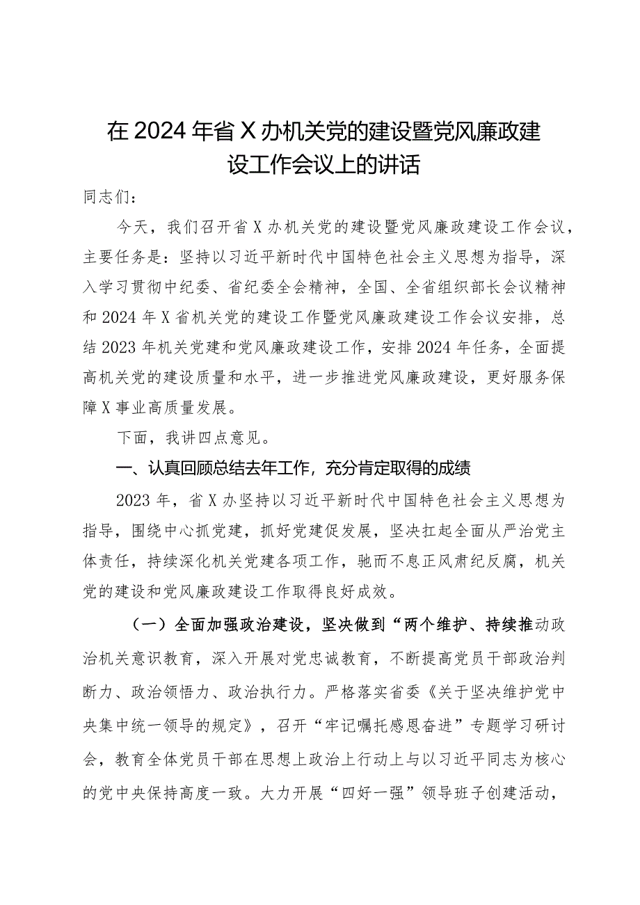 在2024年省办机关党的建设暨党风廉政建设工作会议上的讲话.docx_第1页