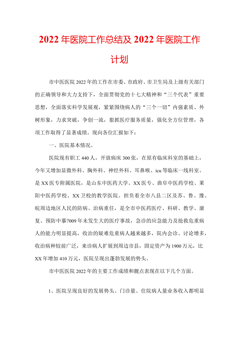 2022年医院工作总结及2022年医院工作计划.docx_第1页