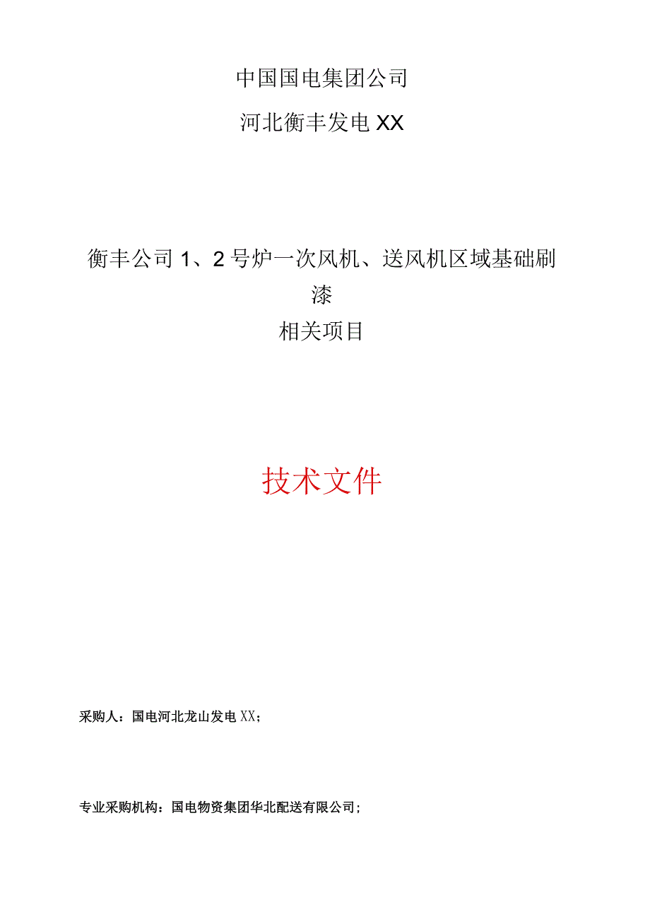 某发电公司送风机区域基础刷漆项目技术文件.docx_第1页