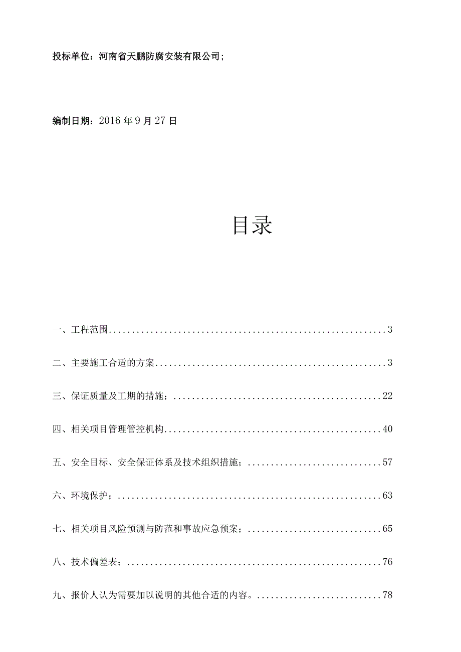 某发电公司送风机区域基础刷漆项目技术文件.docx_第2页