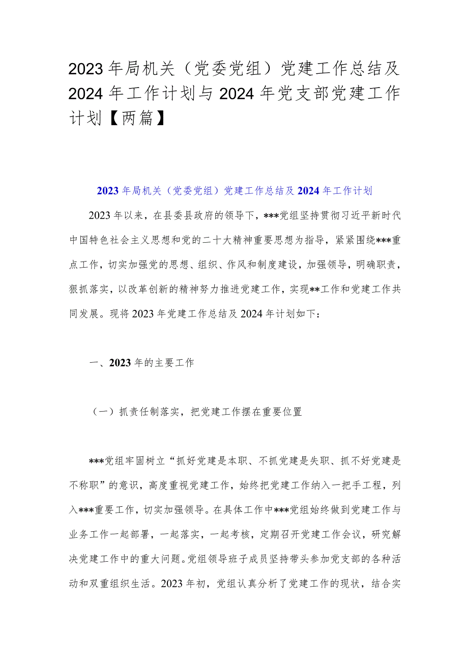 2023年局机关（党委党组）党建工作总结及2024年工作计划与2024年党支部党建工作计划【两篇】.docx_第1页