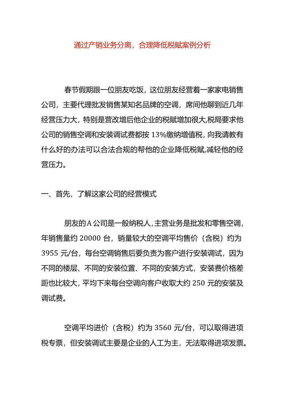 通过产销业务分离合理降低税赋案例分析.docx_第1页