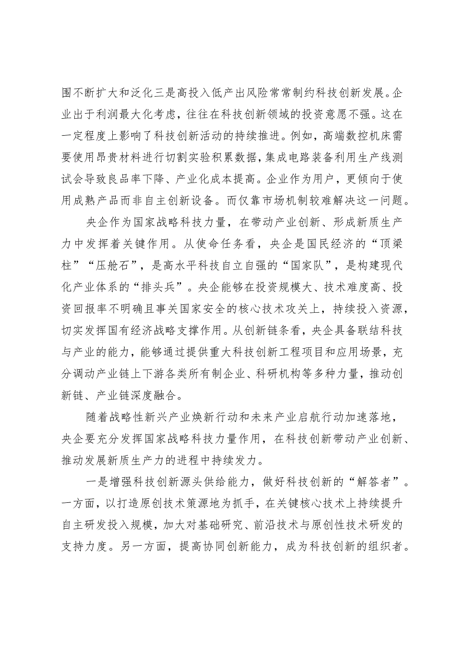 （3篇）2024年发挥央企国家战略科技力量作用心得体会.docx_第2页