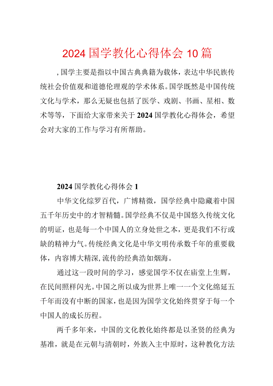 2024国学教育心得体会10篇.docx_第1页