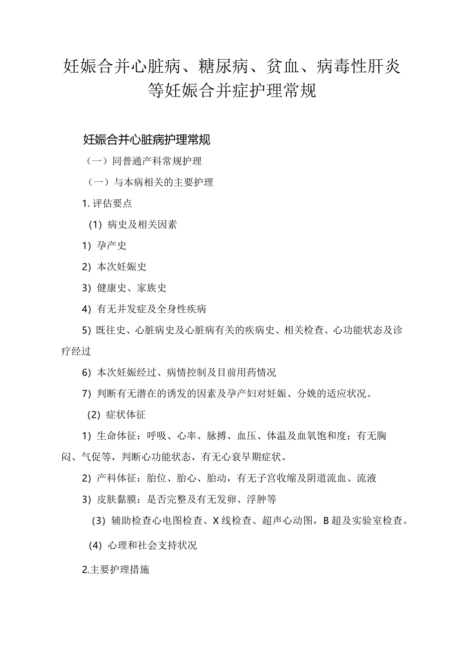 妊娠合并心脏病、糖尿病、贫血、病毒性肝炎等妊娠合并症护理常规.docx_第1页