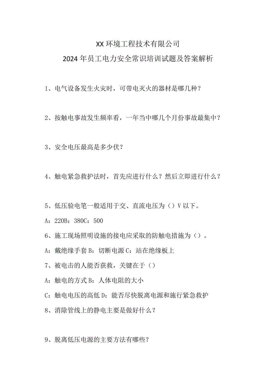 XX环境工程技术有限公司2024年员工电力安全常识培训试题及答案解析（2024年）.docx_第1页